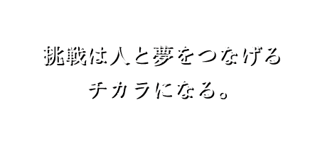 自然に触れて、ココロもカラダもポジティブに。