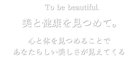 美と健康を見つめて。