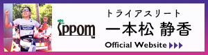 一本松静香オフィシャルウェブサイト