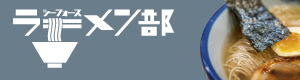 シーフォースラーメン部