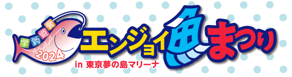 エンジョイ魚まつり