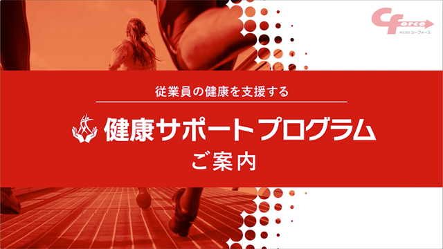 健康サポートプログラム [YouTube]